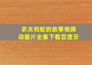 农夫和蛇的故事视频动画片全集下载百度云