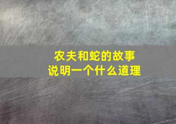 农夫和蛇的故事说明一个什么道理