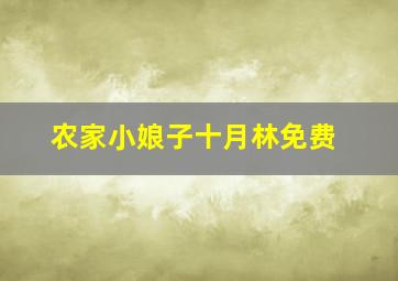 农家小娘子十月林免费