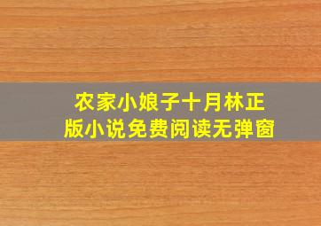 农家小娘子十月林正版小说免费阅读无弹窗