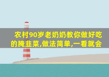 农村90岁老奶奶教你做好吃的腌韭菜,做法简单,一看就会