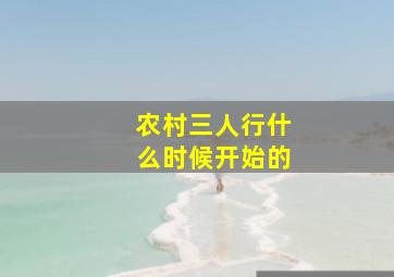 农村三人行什么时候开始的