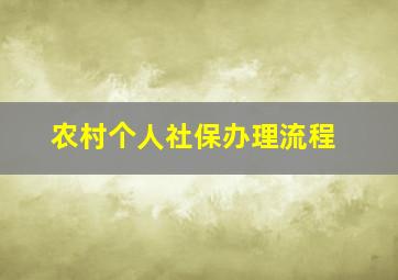 农村个人社保办理流程