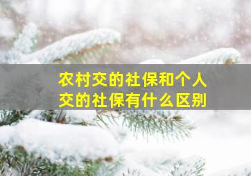 农村交的社保和个人交的社保有什么区别