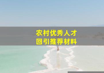 农村优秀人才回引推荐材料