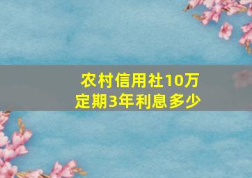 农村信用社10万定期3年利息多少