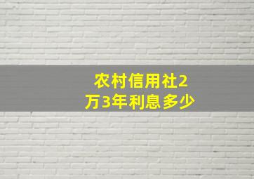 农村信用社2万3年利息多少