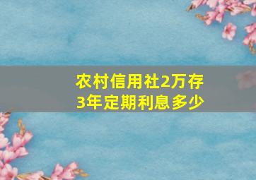 农村信用社2万存3年定期利息多少