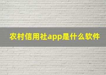 农村信用社app是什么软件