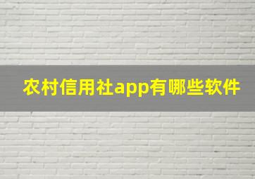 农村信用社app有哪些软件