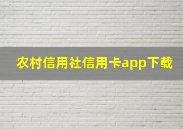 农村信用社信用卡app下载