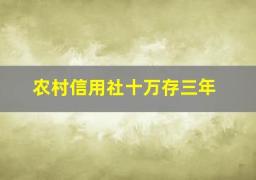 农村信用社十万存三年