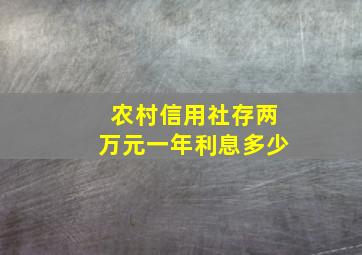 农村信用社存两万元一年利息多少