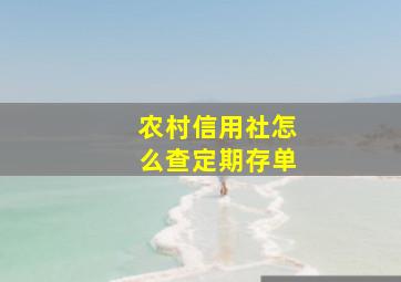 农村信用社怎么查定期存单