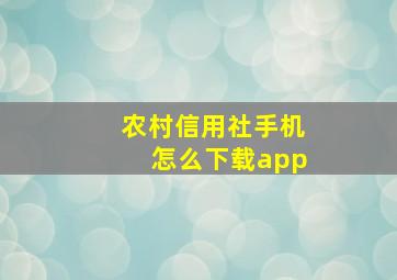 农村信用社手机怎么下载app