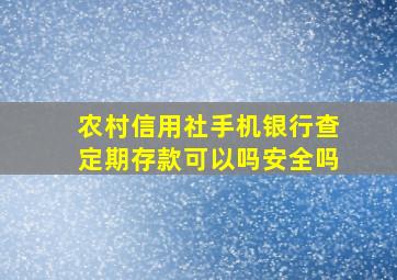 农村信用社手机银行查定期存款可以吗安全吗