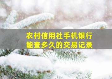 农村信用社手机银行能查多久的交易记录