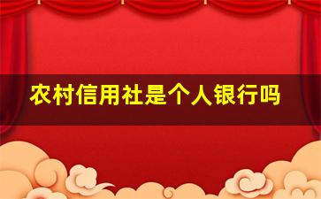 农村信用社是个人银行吗