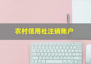 农村信用社注销账户