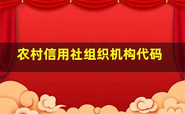 农村信用社组织机构代码