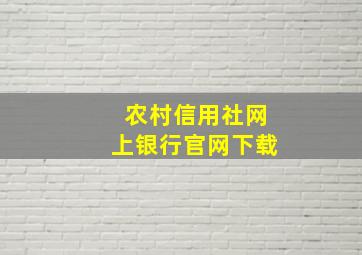 农村信用社网上银行官网下载