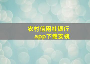 农村信用社银行app下载安装