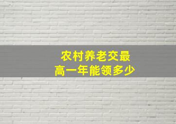 农村养老交最高一年能领多少