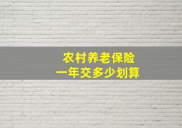 农村养老保险一年交多少划算