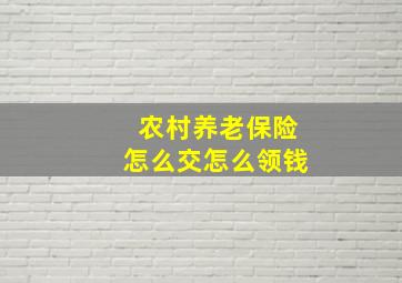 农村养老保险怎么交怎么领钱