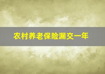 农村养老保险漏交一年