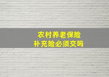 农村养老保险补充险必须交吗