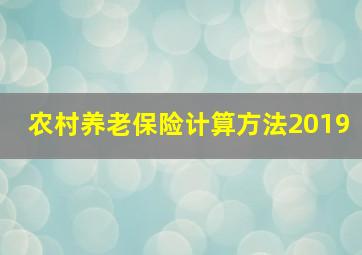 农村养老保险计算方法2019