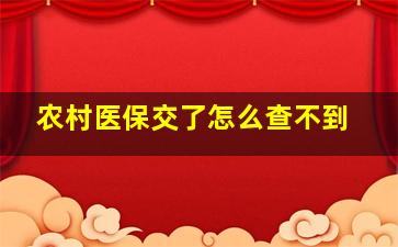 农村医保交了怎么查不到