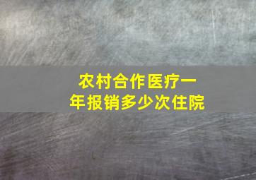 农村合作医疗一年报销多少次住院