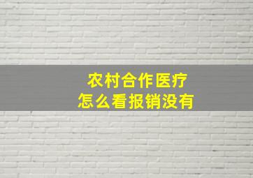 农村合作医疗怎么看报销没有