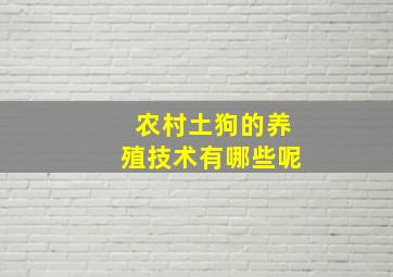 农村土狗的养殖技术有哪些呢