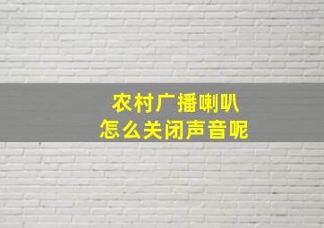 农村广播喇叭怎么关闭声音呢