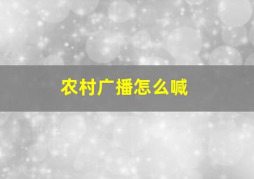 农村广播怎么喊