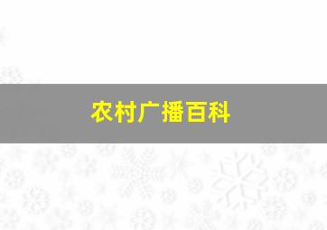 农村广播百科