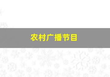 农村广播节目