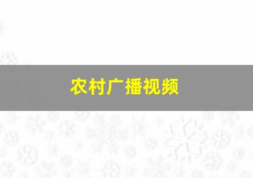 农村广播视频