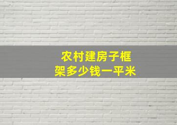 农村建房子框架多少钱一平米