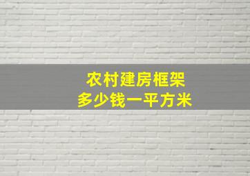 农村建房框架多少钱一平方米