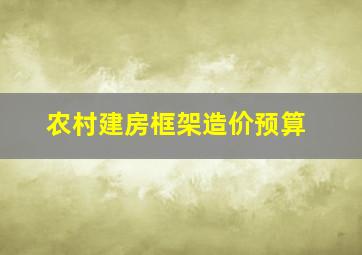 农村建房框架造价预算