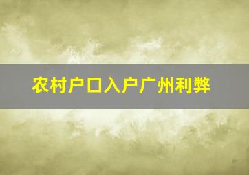 农村户口入户广州利弊