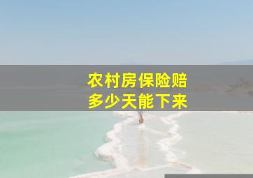 农村房保险赔多少天能下来