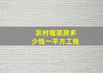 农村框架房多少钱一平方工钱