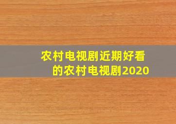 农村电视剧近期好看的农村电视剧2020