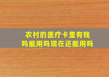 农村的医疗卡里有钱吗能用吗现在还能用吗