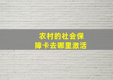 农村的社会保障卡去哪里激活